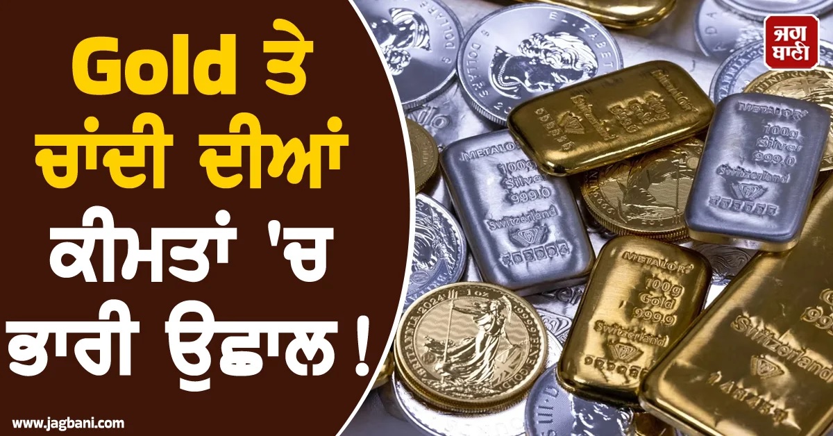 Gold ਤੇ ਚਾਂਦੀ ਦੀਆਂ ਕੀਮਤਾਂ 'ਚ ਭਾਰੀ ਉਛਾਲ! ਇੰਪੋਰਟ ਡਿਊਟੀ ਵਧਣ ਕਾਰਨ ਅਸਮਾਨੀ ਚੜੇ ਭਾਅ