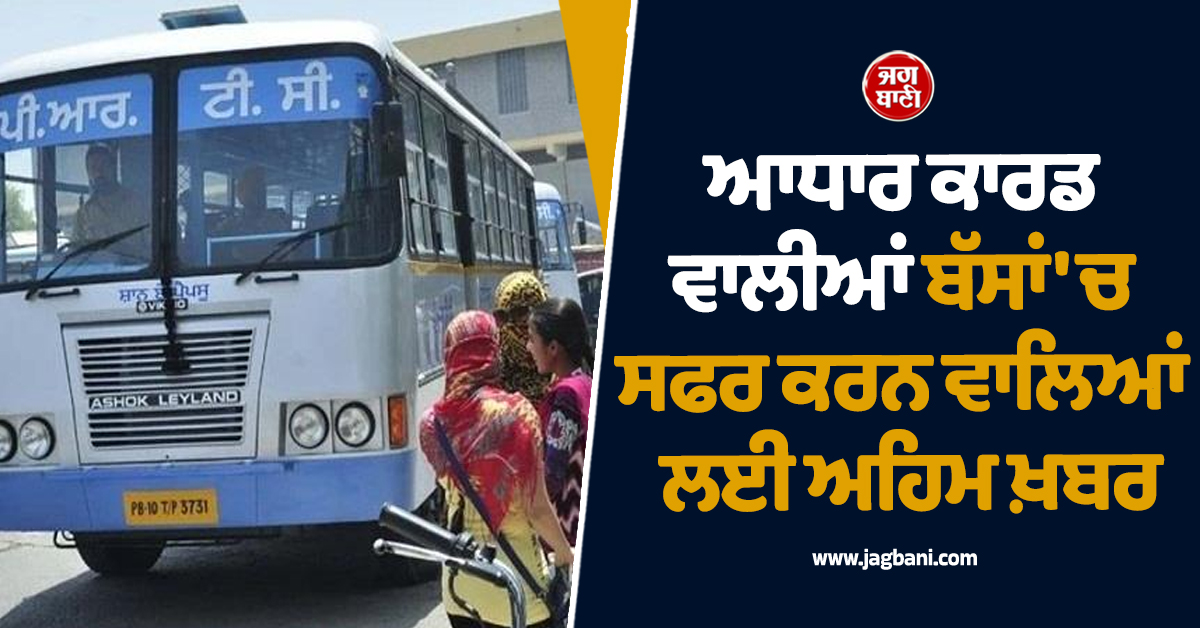 ਆਧਾਰ ਕਾਰਡ ਵਾਲੀਆਂ ਬੱਸਾਂ 'ਚ ਸਫਰ ਕਰਨ ਵਾਲਿਆਂ ਲਈ ਅਹਿਮ ਖ਼ਬਰ, ਮੁਲਾਜ਼ਮਾਂ ਨੇ ਕਰ 'ਤਾ ਵੱਡਾ ਐਲਾਨ