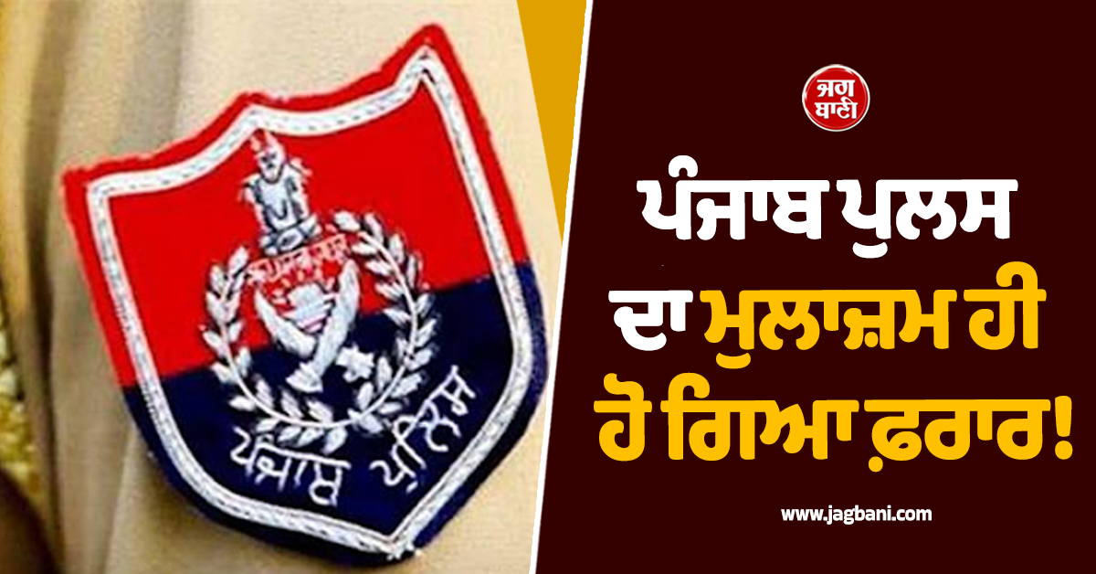 ਪੰਜਾਬ ਪੁਲਸ ਦਾ ਮੁਲਾਜ਼ਮ ਹੀ ਹੋ ਗਿਆ ਫ਼ਰਾਰ! ਭਾਲ ''ਚ ਵੱਜ ਰਹੇ ਛਾਪੇ, ਹੈਰਾਨ ਕਰੇਗਾ ਕਾਰਾ