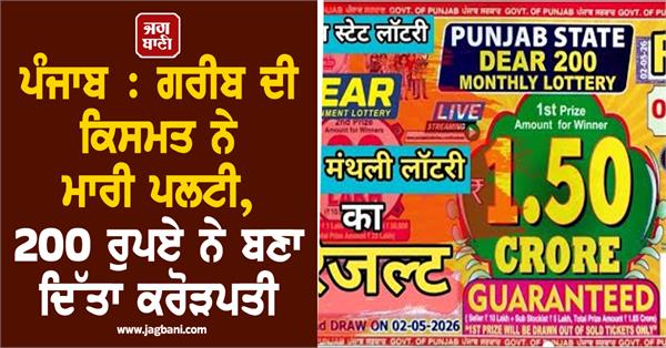 lottery in punjab  lottery of one and a half crore