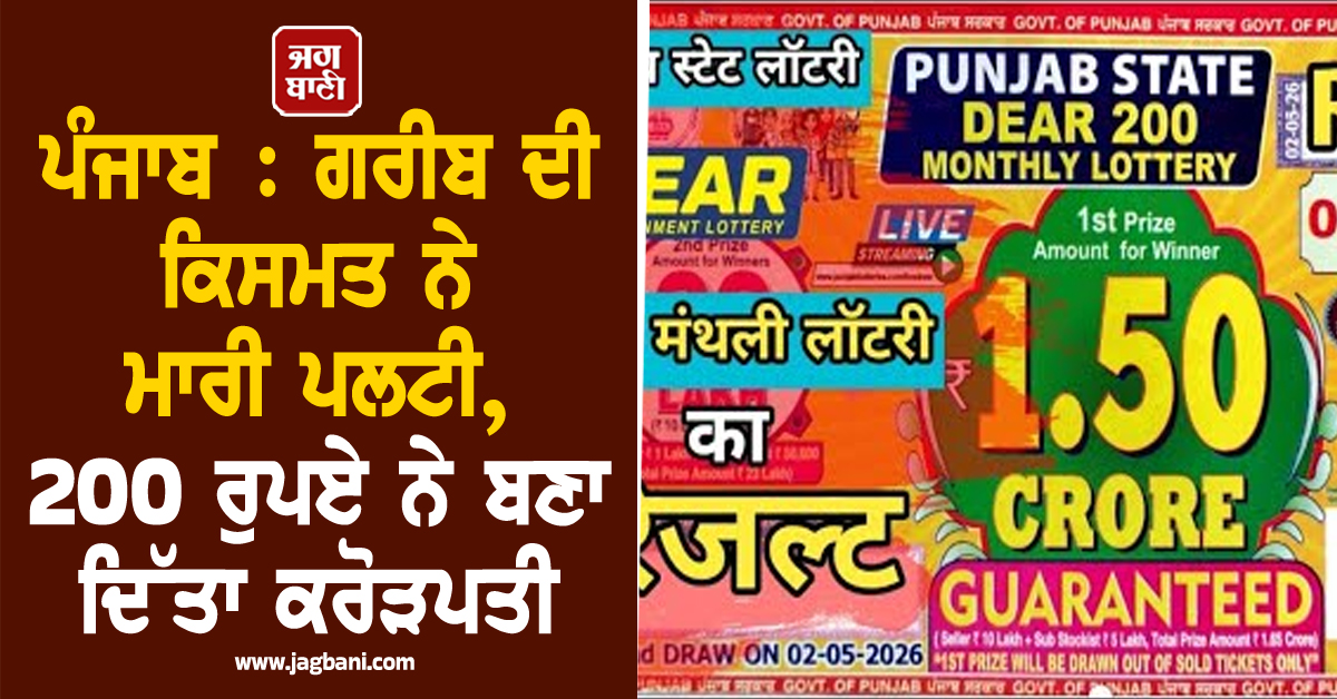 ਪੰਜਾਬ : ਗਰੀਬ ਦੀ ਕਿਸਮਤ ਨੇ ਮਾਰੀ ਪਲਟੀ, 200 ਰੁਪਏ ਨੇ ਬਣਾ ਦਿੱਤਾ ਕਰੋੜਪਤੀ