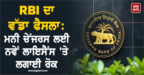 rbi  s   new licenses for money changers banned  new rules