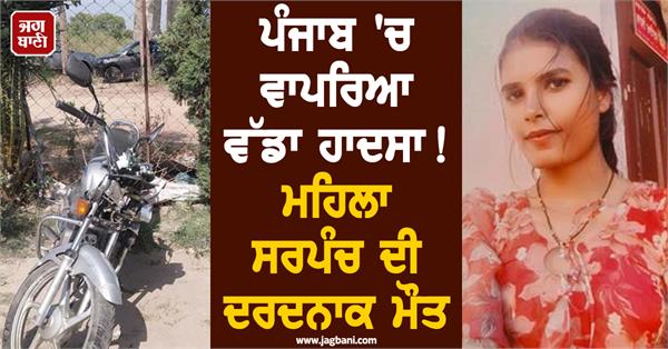 major accident in punjab painful death of female sarpanch