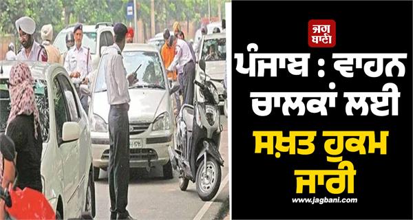 punjab strict orders issued for vehicle drivers
