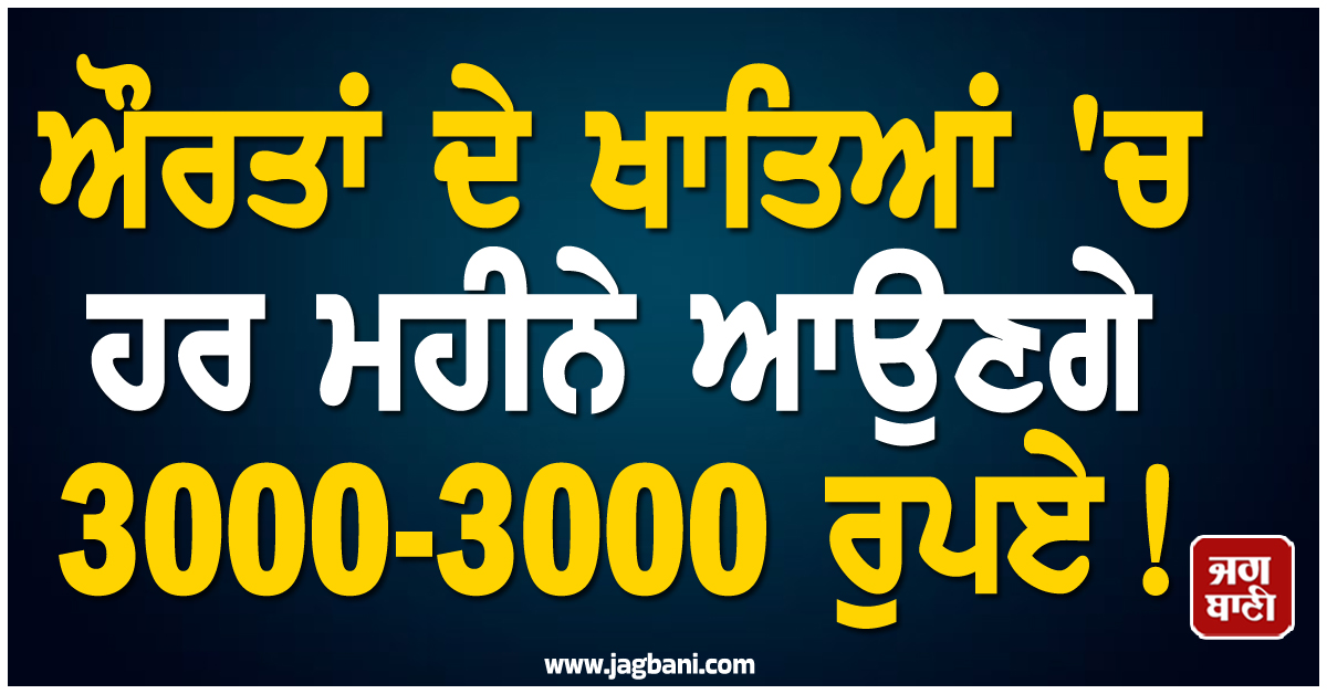 ਔਰਤਾਂ ਦੇ ਖਾਤਿਆਂ 'ਚ ਹਰ ਮਹੀਨੇ ਆਉਣਗੇ 3000-3000 ਰੁਪਏ ! CM ਅਧਿਕਾਰੀ ਨੇ ਕਰ 'ਤਾ ਐਲਾਨ
