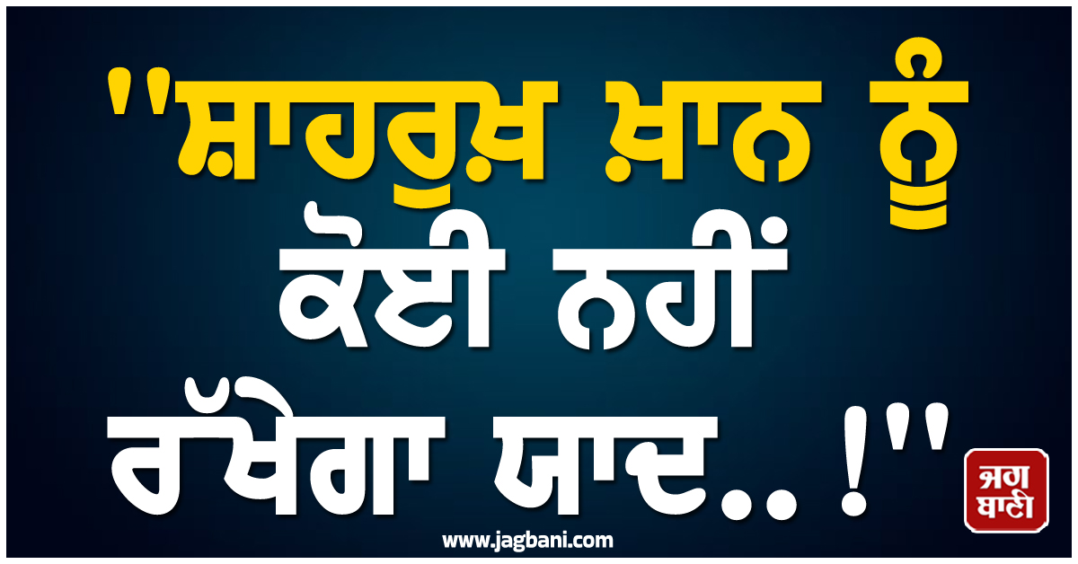 'ਸ਼ਾਹਰੁਖ਼ ਖ਼ਾਨ ਨੂੰ ਕੋਈ ਨਹੀਂ ਰੱਖੇੇਗਾ ਯਾਦ..!' ਮਸ਼ਹੂਰ ਗਾਇਕ ਨੇ ਬਾਲੀਵੁੱਡ ਦੇ 'ਕਿੰਗ' 'ਤੇ ਵਿੰਨ੍ਹਿਆ ਨਿਸ਼ਾਨਾ