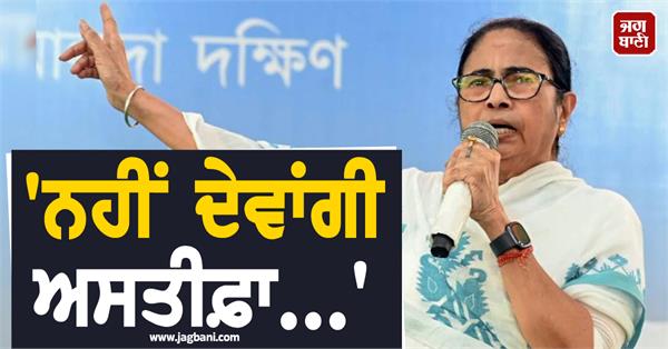 mamata banerjee west bengal resignation chief minister
