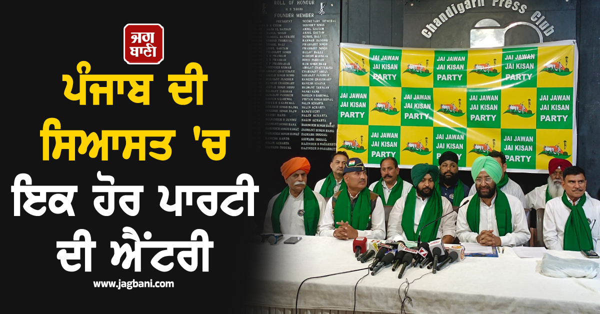 ਪੰਜਾਬ ਦੀ ਸਿਆਸਤ ''ਚ ਇਕ ਹੋਰ ਪਾਰਟੀ ਦੀ ਐਂਟਰੀ, 2027 ਦੀਆਂ ਚੋਣਾਂ ਲੜਣ ਦਾ ਕੀਤਾ ਐਲਾਨ