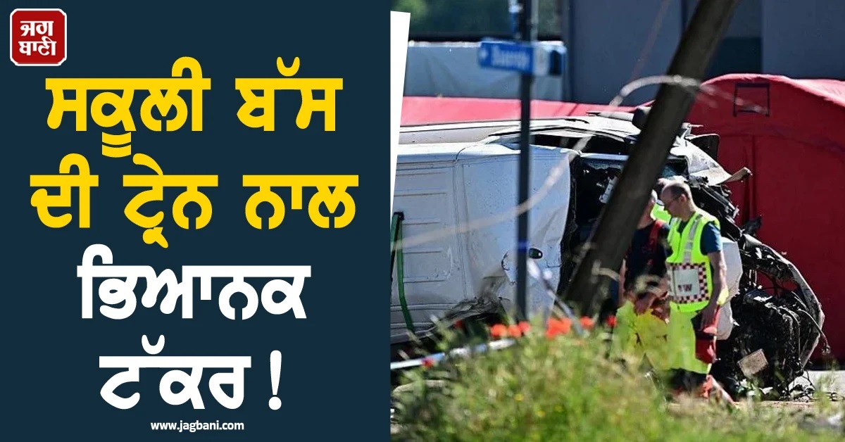 ਸਕੂਲੀ ਬੱਸ ਦੀ ਟ੍ਰੇਨ ਨਾਲ ਭਿਆਨਕ ਟੱਕਰ! ਬੈਲਜੀਅਮ 'ਚ ਕਈ ਵਿਦਿਆਰਥੀਆਂ ਦੀ ਮੌਤ ਦਾ ਖਦਸ਼ਾ