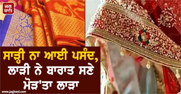 saree  bride  groom  marriage  police  complaint