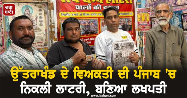 a person from uttarakhand won the lottery in punjab and became a millionaire