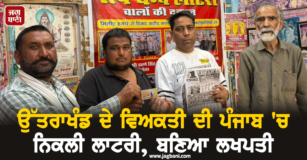 ਉੱਤਰਾਖੰਡ ਦੇ ਵਿਅਕਤੀ ਦੀ ਪੰਜਾਬ 'ਚ ਨਿਕਲੀ ਲਾਟਰੀ, ਬਣਿਆ ਲਖਪਤੀ