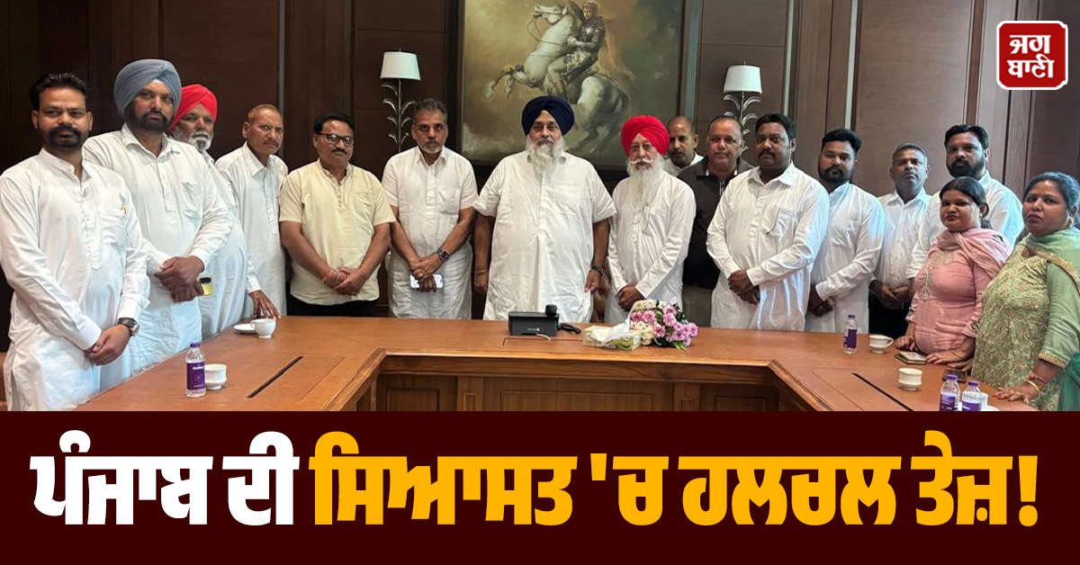 ਪੰਜਾਬ ਦੀ ਸਿਆਸਤ ''ਚ ਹਲਚਲ ਤੇਜ਼! ਇਸ ਪਾਰਟੀ ਨੇ ਸ਼੍ਰੋਮਣੀ ਅਕਾਲੀ ਦਲ ਨੂੰ ਦਿੱਤਾ ਸਮਰਥਨ