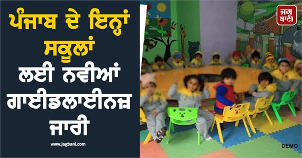 new guidelines issued for these schools in punjab
