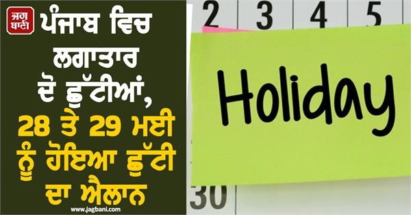 two consecutive holidays  in punjab