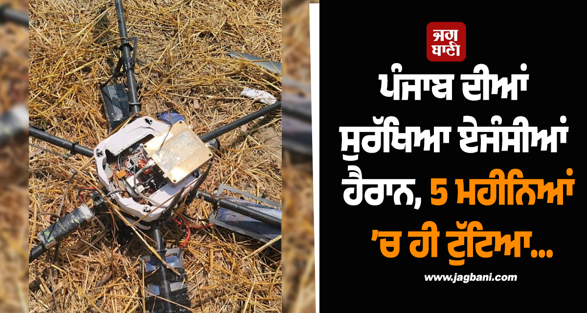 ਪੰਜਾਬ ਦੀਆਂ ਸੁਰੱਖਿਆ ਏਜੰਸੀਆਂ ਹੈਰਾਨ, 5 ਮਹੀਨਿਆਂ ’ਚ ਹੀ ਟੁੱਟਿਆ ਹੈਰੋਇਨ ਦੀ ਬਰਾਮਦਗੀ ਦਾ ਰਿਕਾਰਡ