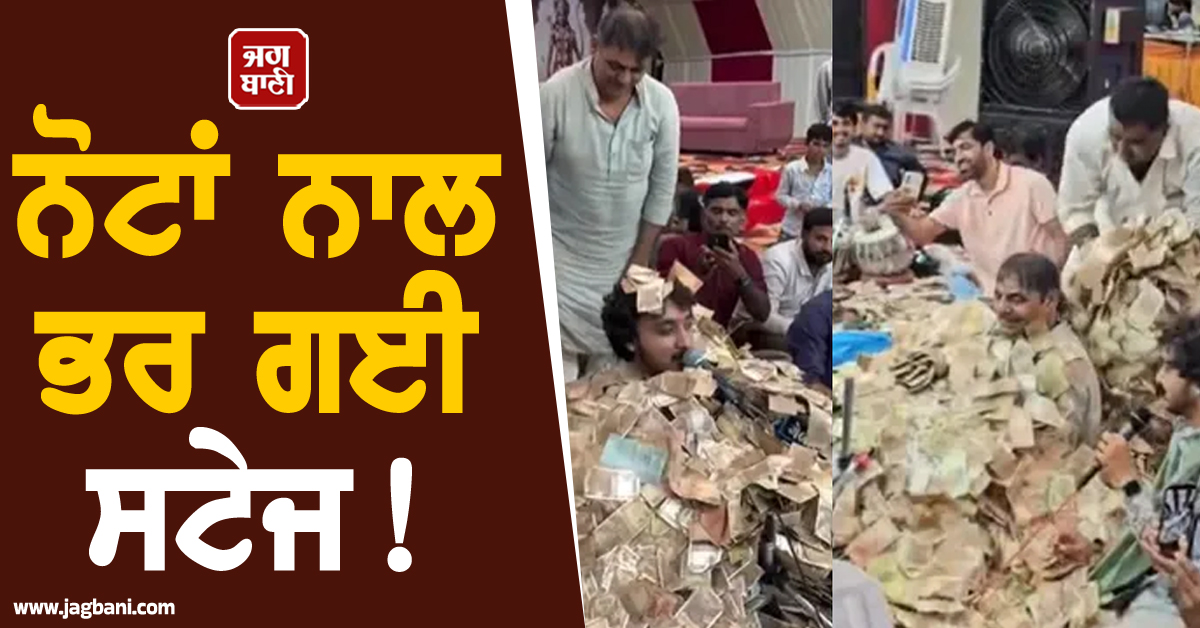 ਪਿਆ ਨੋਟਾਂ ਦੀ ਮੀਂਹ, ਗਾਇਕ ਨੂੰ ਲੋਕਾਂ ਨੇ ਕੱਢਿਆਂ ਰੁਪਈਆਂ ਦੇ ਢੇਰ ''ਚੋਂ ਬਾਹਰ, ਦੇਖੋ ਵੀਡੀਓ