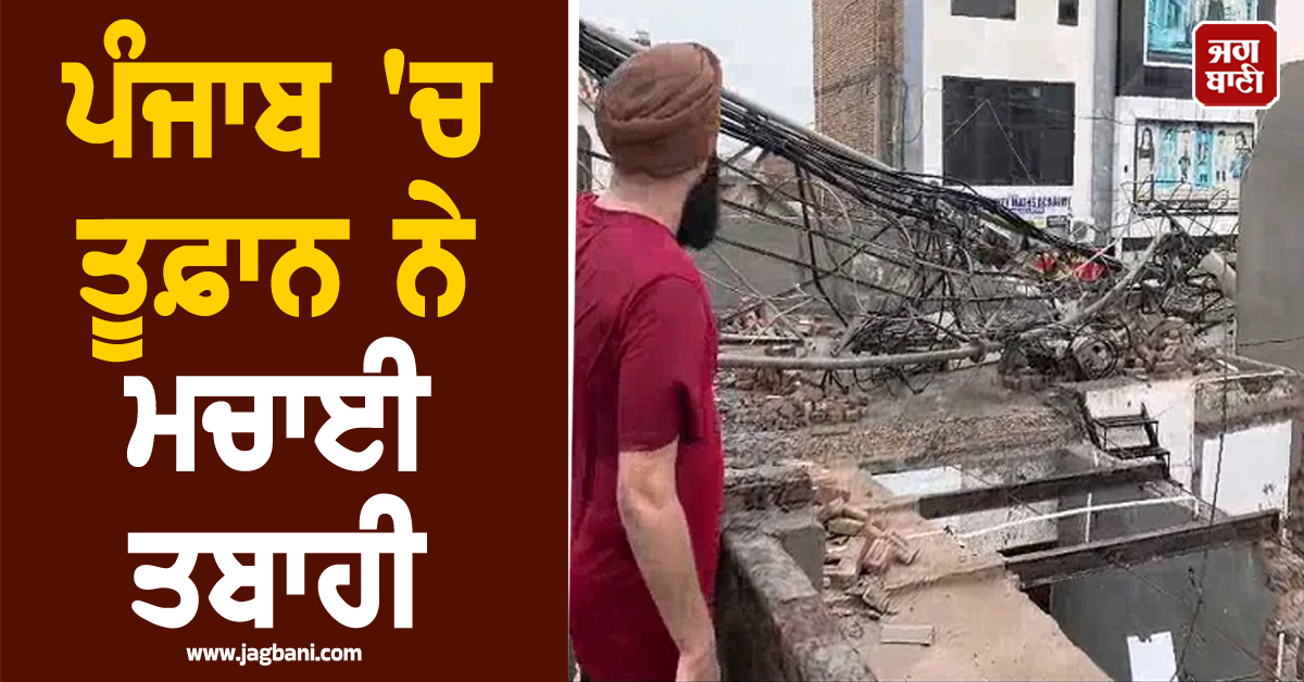 ਪੰਜਾਬ 'ਚ ਤੂਫ਼ਾਨ ਨੇ ਮਚਾਈ ਤਬਾਹੀ, ਘਰਾਂ 'ਤੇ ਅਚਾਨਕ ਡਿੱਗਿਆ ਉੱਚਾ ਟਾਵਰ, ਲੋਕਾਂ ਨੂੰ ਪਈਆਂ ਭਾਜੜਾਂ (ਵੀਡੀਓ)
