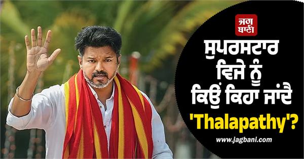 why is superstar vijay called thalapathy