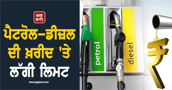 limit imposed on purchase of petrol diesel in kerala