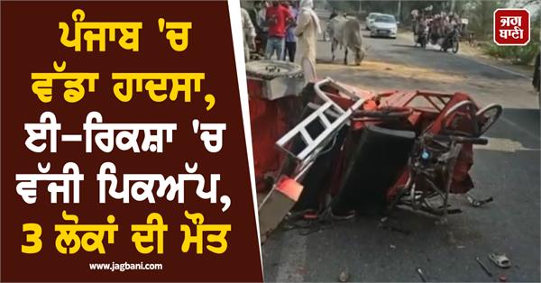 big incident in punjab  erickshaw collided with pickup