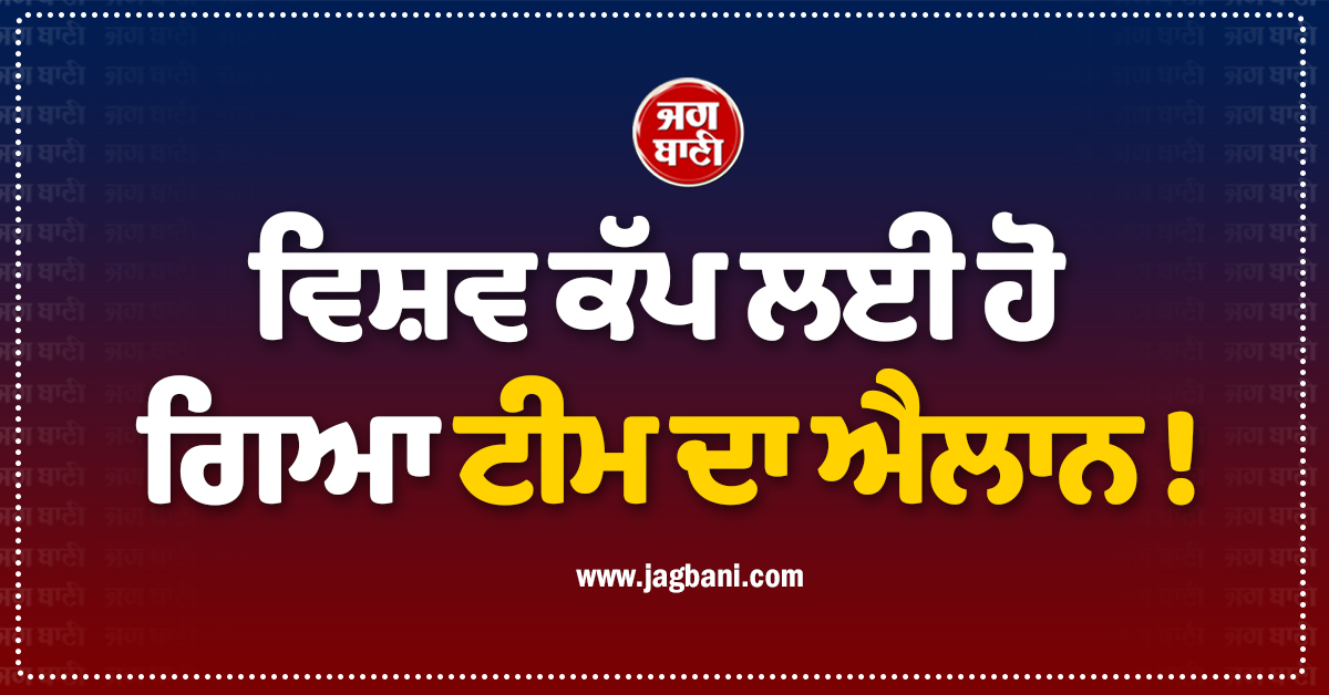 ਵਿਸ਼ਵ ਕੱਪ ਲਈ ਹੋ ਗਿਆ ਟੀਮ ਦਾ ਐਲਾਨ ! ਧਾਕੜ ਕ੍ਰਿਕਟਰ ਨੇ ਸੰਨਿਆਸ ਤੋਂ ਕੀਤੀ ਵਾਪਸੀ
