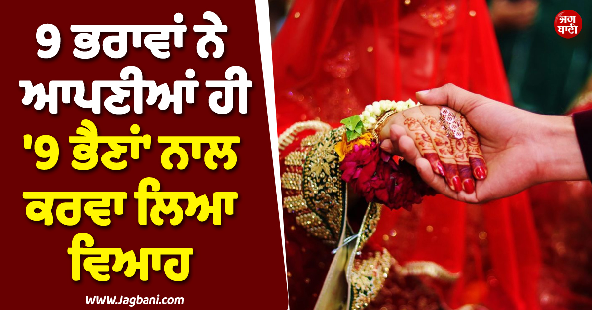 ਓ ਤੇਰੀ..! 9 ਭਰਾਵਾਂ ਨੇ ਆਪਣੀਆਂ ਹੀ ''9 ਭੈਣਾਂ'' ਨਾਲ ਕਰਵਾ ਲਿਆ ਵਿਆਹ, ਸੋਸ਼ਲ ਮੀਡੀਆ ''ਤੇ ਛਿੜੀ ਚਰਚਾ