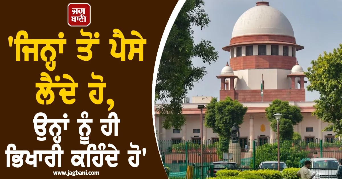 'ਜਿਨ੍ਹਾਂ ਤੋਂ ਪੈਸੇ ਲੈਂਦੇ ਹੋ, ਉਨ੍ਹਾਂ ਨੂੰ ਹੀ ਭਿਖਾਰੀ ਕਹਿੰਦੇ ਹੋ', ਦਾਜ 'ਤੇ SC ਦੀ ਸਖਤ ਟਿੱਪਣੀ