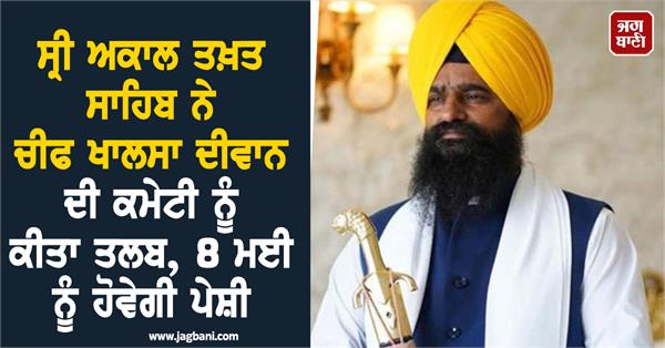 sri akal takht sahib summons chief khalsa diwan committee