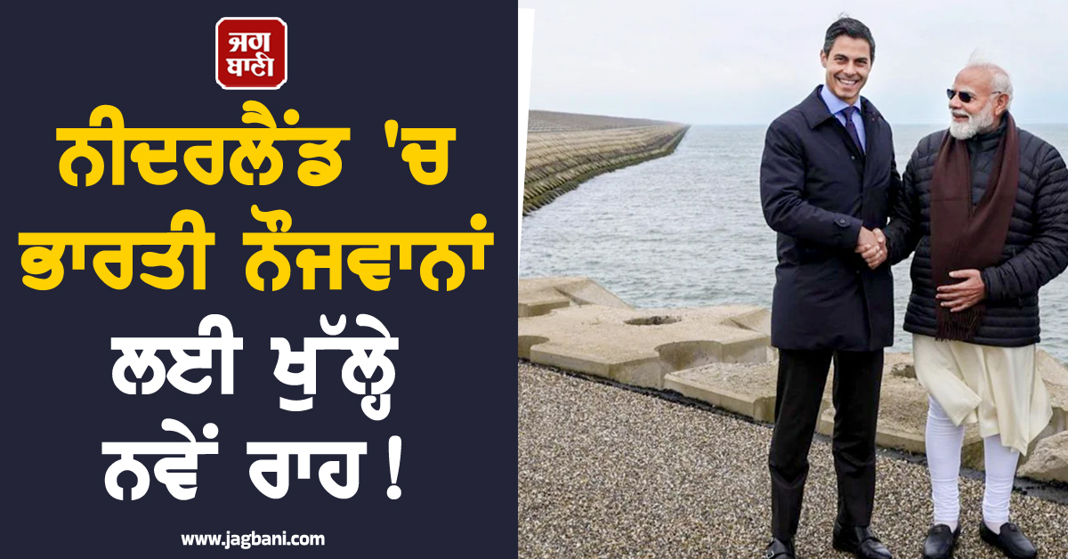 ਨੀਦਰਲੈਂਡ 'ਚ ਭਾਰਤੀ ਨੌਜਵਾਨਾਂ ਲਈ ਖੁੱਲ੍ਹੇ ਨਵੇਂ ਰਾਹ! ਮੋਦੀ ਅਤੇ ਜੇਟਨ ਵਿਚਾਲੇ 17 ਅਹਿਮ ਸਮਝੌਤੇ