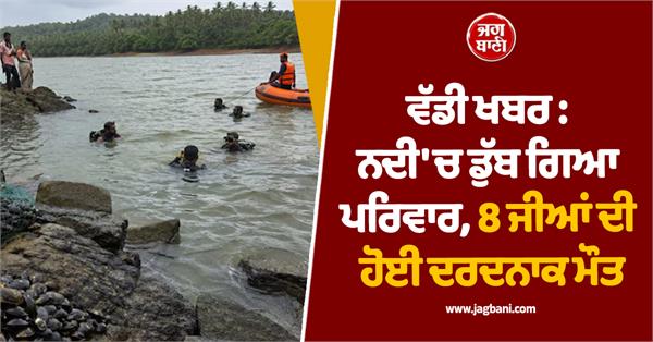 big news family drowns in river 8 members die tragically