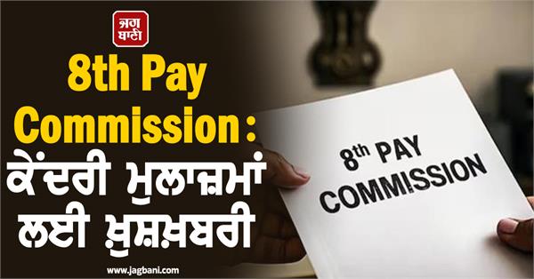 8th pay commission there may be big changes in salary and increment
