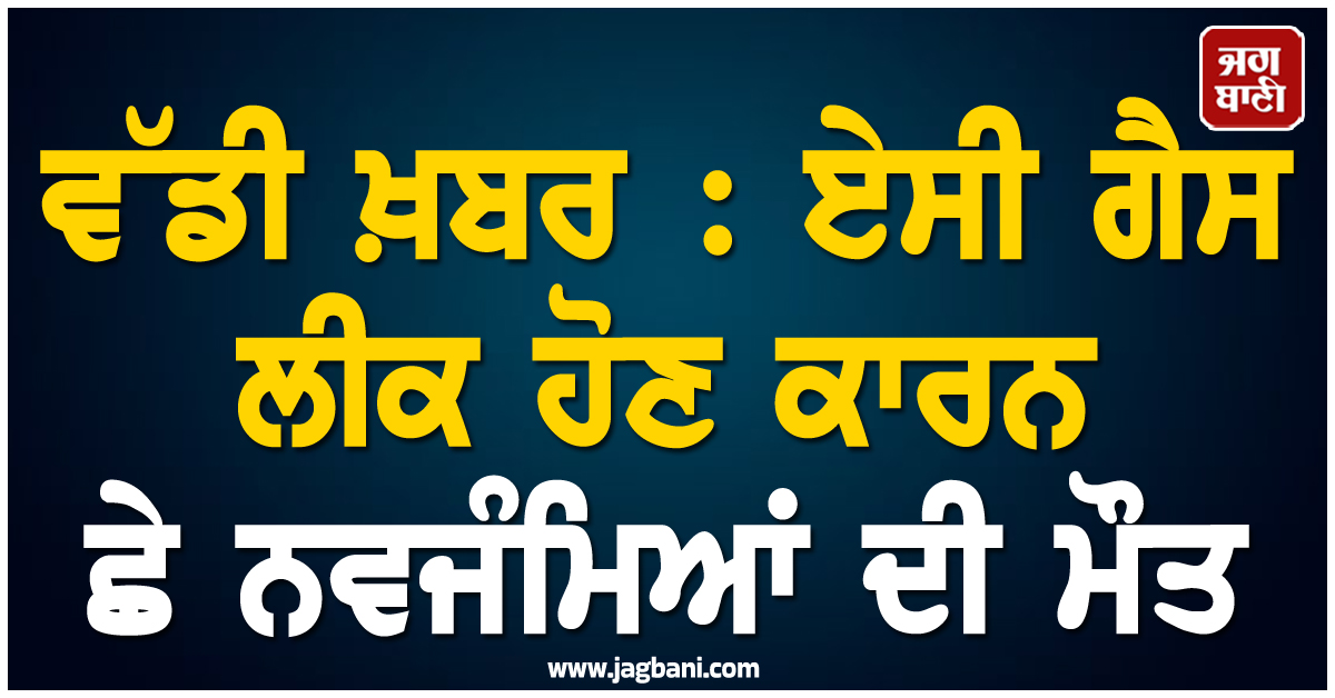 ਵੱਡੀ ਖ਼ਬਰ : ਏਸੀ ਗੈਸ ਲੀਕ ਹੋਣ ਕਾਰਨ ਛੇ ਨਵਜੰਮਿਆਂ ਦੀ ਮੌਤ, ਢਾਕਾ 'ਚ ਸੋਗ ਦੀ ਲਹਿਰ