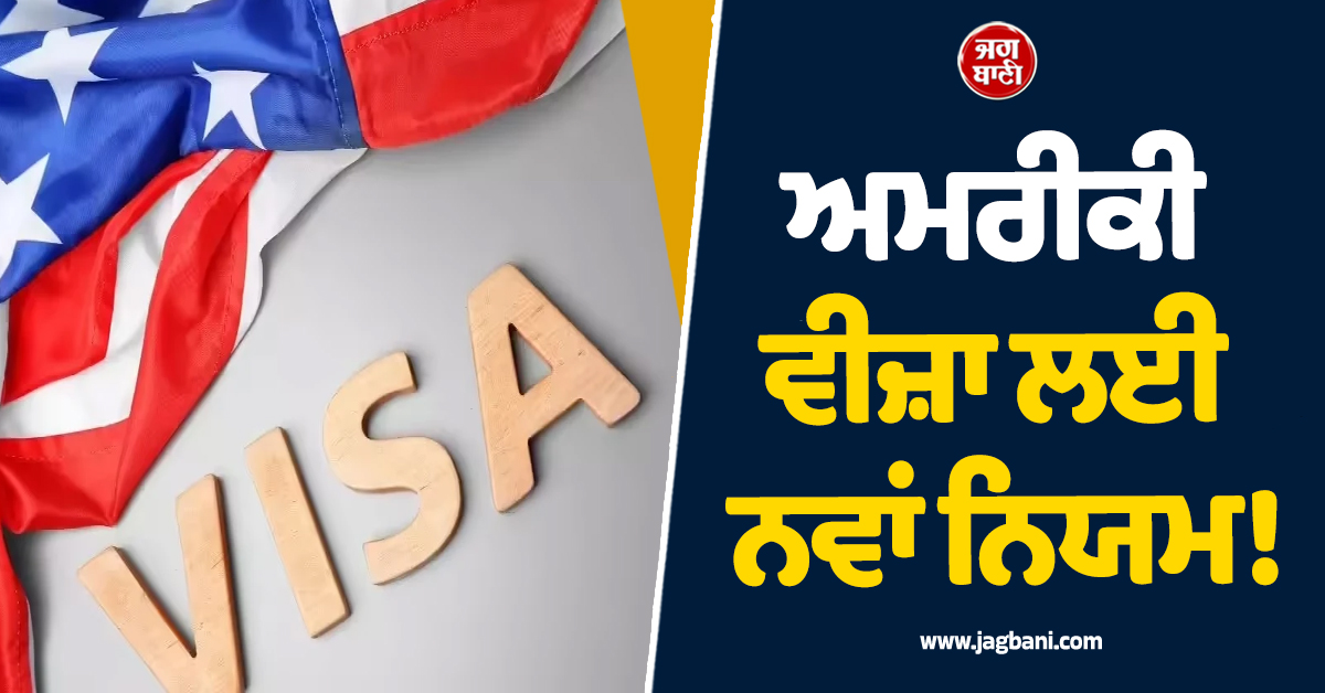 ਅਮਰੀਕੀ ਵੀਜ਼ਾ ਲਈ ਨਵਾਂ ਨਿਯਮ! ਇੱਕ ਛੋਟੀ ਜਿਹੀ ਗ਼ਲਤੀ ਪੈ ਸਕਦੀ ਹੈ ਭਾਰੀ
