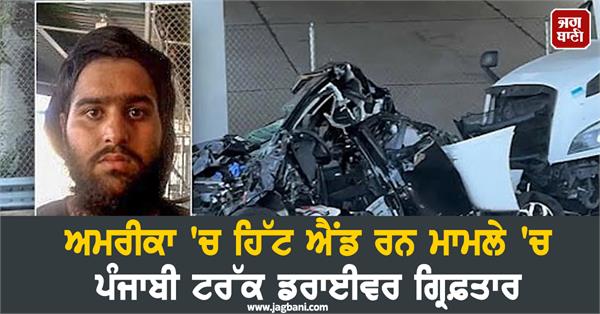 punjabi truck driver arrested in us
