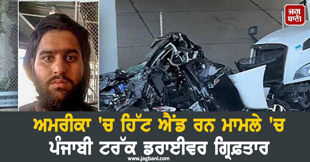 ਅਮਰੀਕਾ 'ਚ ਹਿੱਟ ਐਂਡ ਰਨ ਮਾਮਲੇ 'ਚ ਪੰਜਾਬੀ ਟਰੱਕ ਡਰਾਈਵਰ ਗ੍ਰਿਫ਼ਤਾਰ, 2 ਲੋਕਾਂ ਦੀ ਮੌਕੇ 'ਤੇ ਮੌਤ