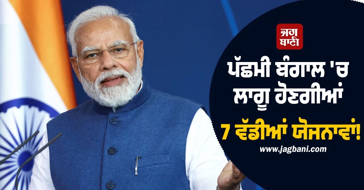 BJP ਦੀ ਜਿੱਤ ਦੇ ਨਾਲ ਹੀ ਪੱਛਮੀ ਬੰਗਾਲ ''ਚ ਲਾਗੂ ਹੋ ਜਾਣਗੀਆਂ ਕੇਂਦਰ ਦੀਆਂ ਇਹ 7 ਵੱਡੀਆਂ ਯੋਜਨਾਵਾਂ