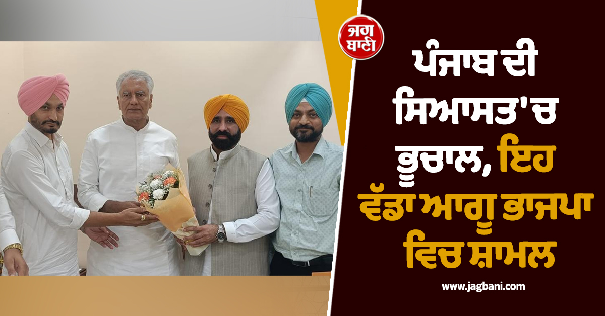 ਪੰਜਾਬ ਦੀ ਸਿਆਸਤ ''ਚ ਭੂਚਾਲ, ਇਹ ਵੱਡਾ ਆਗੂ ਭਾਜਪਾ ਵਿਚ ਸ਼ਾਮਲ