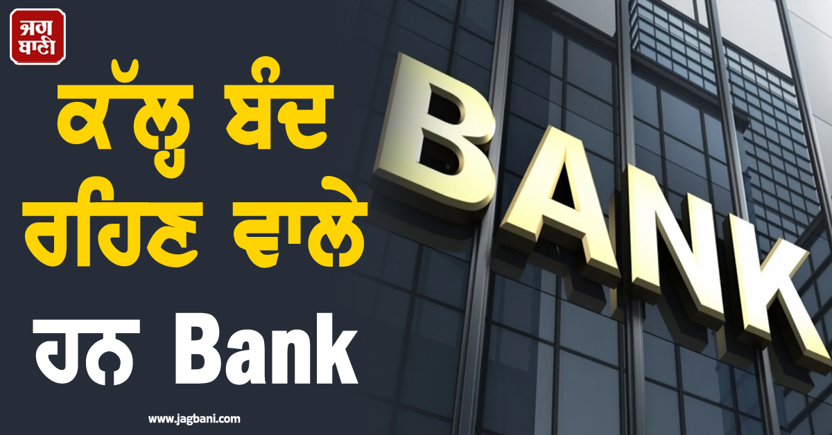 ਕੱਲ੍ਹ ਬੰਦ ਰਹਿਣ ਵਾਲੇ ਹਨ Bank, ਜਾਣੋ RBI ਨੇ ਇਨ੍ਹਾਂ ਸੂਬਿਆਂ 'ਚ ਕਿਉਂ ਕੀਤੀ ਛੁੱਟੀ