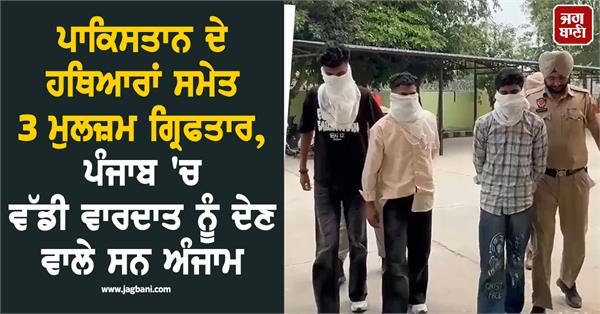 3 accused arrested with pakistani weapons