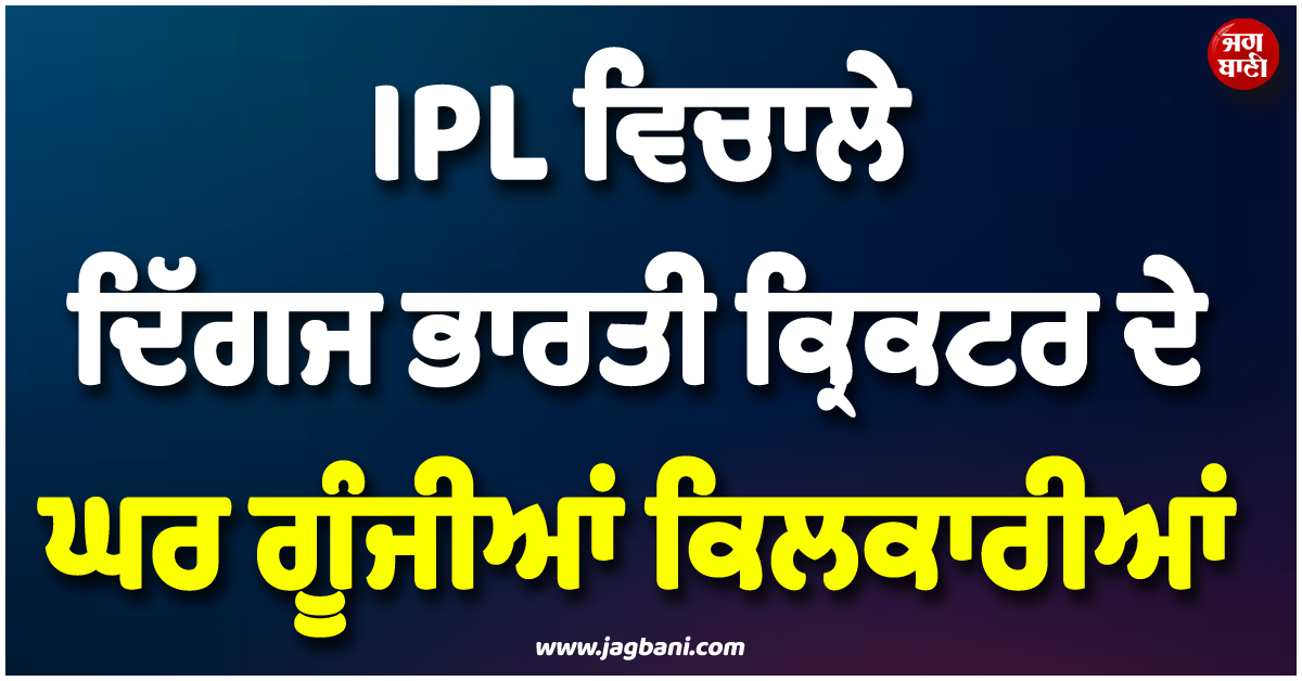 IPL ਵਿਚਾਲੇ ਦਿੱਗਜ ਭਾਰਤੀ ਕ੍ਰਿਕਟਰ ਦੇ ਘਰ ਗੂੰਜੀਆਂ ਕਿਲਕਾਰੀਆਂ, ਪਤਨੀ ਨੇ ਧੀ ਨੂੰ ਦਿੱਤਾ ਜਨਮ
