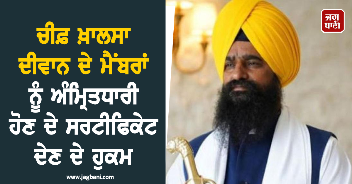 ਚੀਫ਼ ਖ਼ਾਲਸਾ ਦੀਵਾਨ ਦੇ ਮੈਂਬਰਾਂ ਨੂੰ ਅੰਮ੍ਰਿਤਧਾਰੀ ਹੋਣ ਦੇ ਸਰਟੀਫਿਕੇਟ ਦੇਣ ਦੇ ਹੁਕਮ
