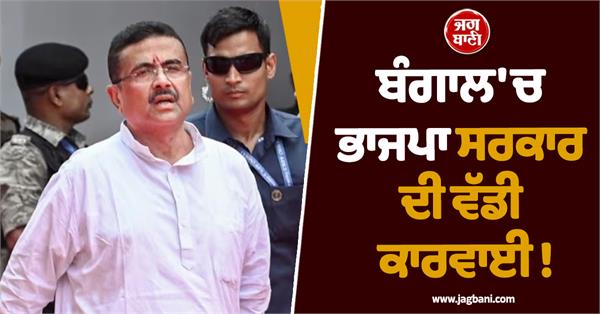 big action by bjp government in bengal