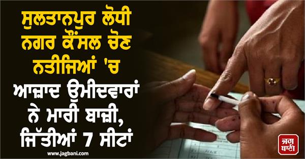 sultanpur lodhi municipal council election results
