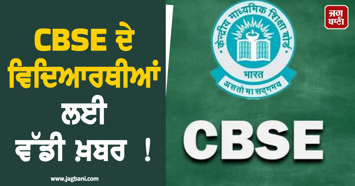 CBSE ਦੇ ਵਿਦਿਆਰਥੀਆਂ ਲਈ ਵੱਡੀ ਖ਼ਬਰ ! 9ਵੀਂ ਜਮਾਤ ਤੋਂ 3 ਭਾਸ਼ਾਵਾਂ ਪੜ੍ਹਨਾ ਹੋਇਆ ਲਾਜ਼ਮੀ