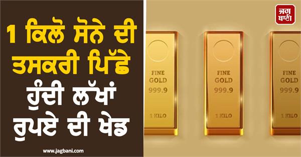 a game worth lakhs of rupees is behind the smuggling of 1 kg of gold