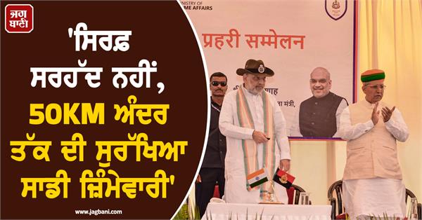 amit shah s strong message to bsf