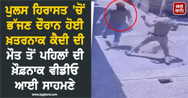 video of the death of a prisoner who escaped from punjab police custody