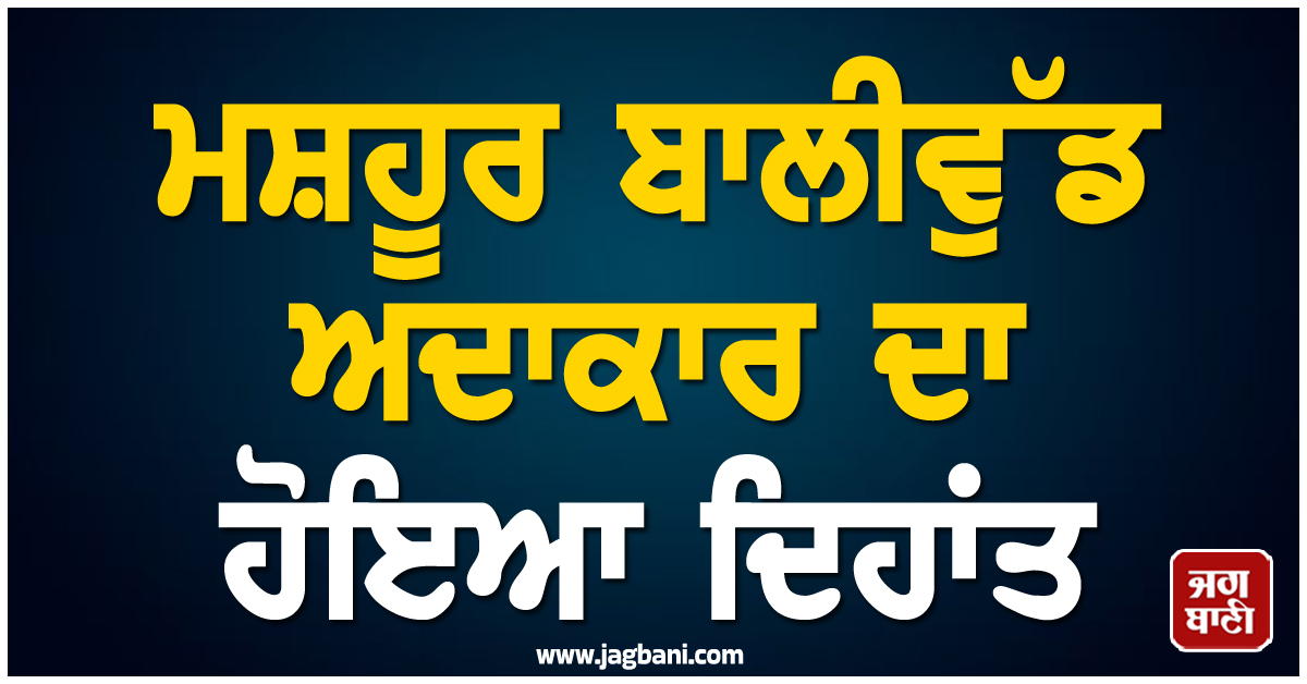 ਮਨੋਰੰਜਨ ਇੰਡਸਟਰੀ ''ਚ ਪਸਰਿਆ ਮਾਤਮ, ਮਸ਼ਹੂਰ ਬਾਲੀਵੁੱਡ ਅਦਾਕਾਰ ਦਾ ਹੋਇਆ ਦਿਹਾਂਤ