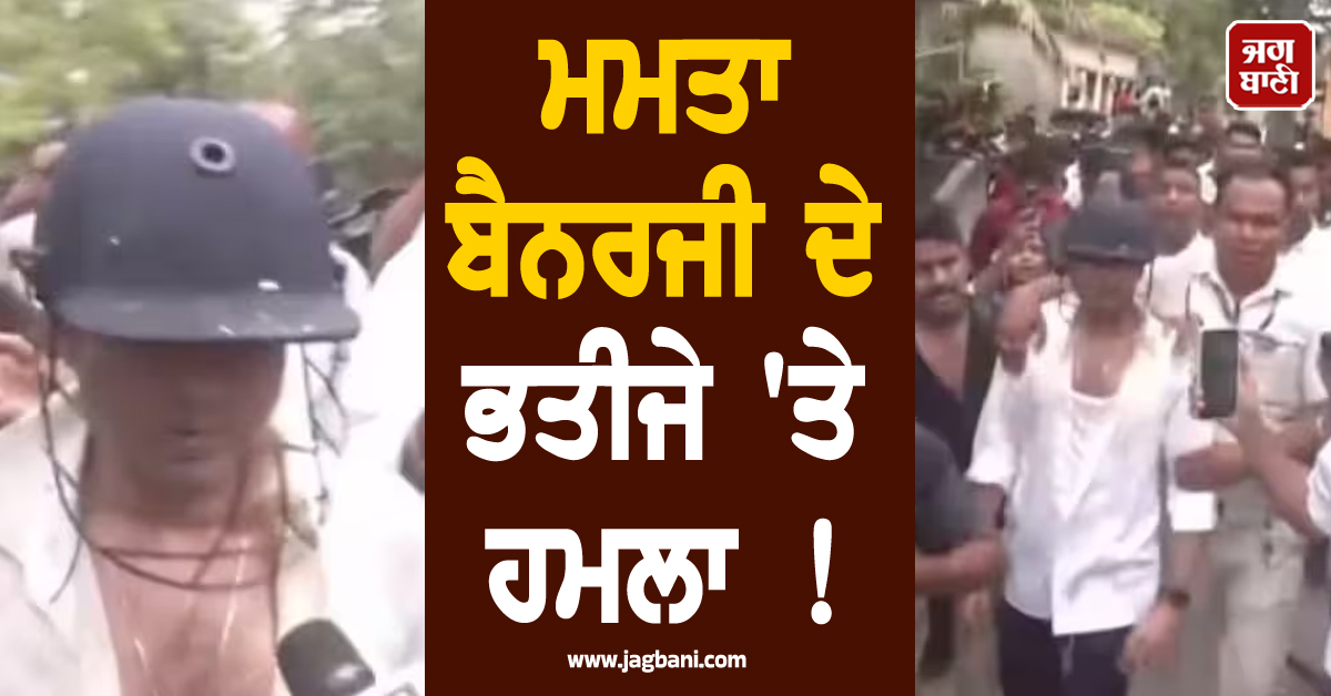 ਮਮਤਾ ਬੈਨਰਜੀ ਦੇ ਭਤੀਜੇ ''ਤੇ ਹਮਲਾ ! ਸੁਰੱਖਿਆ ਘੇਰੇ ''ਚ ਹੈਲਮੇਟ ਪਾ ਕੇ ਬਚਾਈ ਜਾਨ, ''ਚੋਰ-ਚੋਰ'' ਦੇ ਲੱਗੇ ਨਾਅਰੇ